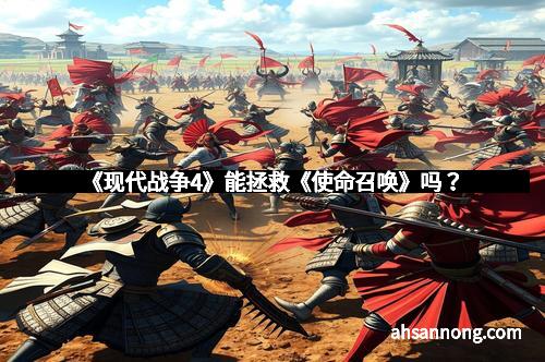 《现代战争4》能拯救《使命召唤》吗？