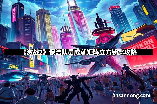 《激战2》保洁队员成就矩阵立方钥匙攻略