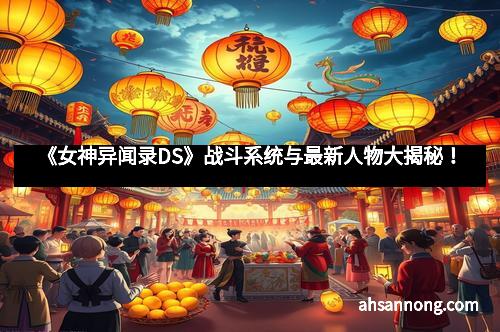 《女神异闻录DS》战斗系统与最新人物大揭秘！