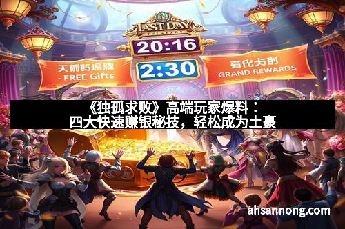 《独孤求败》高端玩家爆料：四大快速赚银秘技，轻松成为土豪